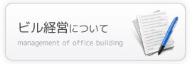 ビル経営について