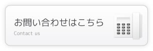 お問い合わせはこちら